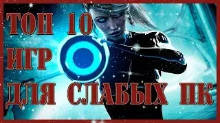 ТОП 10 ИГР ДЛЯ СЛАБЫХ ПК 2018