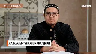 Жалқаулықтан арылу амалдары