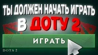СТОИТ ЛИ НАЧИНАТЬ ИГРАТЬ В ДОТУ В 2025 ГОДУ?