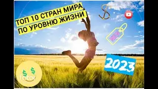 ТОП 10 СТРАН МИРА ПО УРОВНЮ ЖИЗНИ