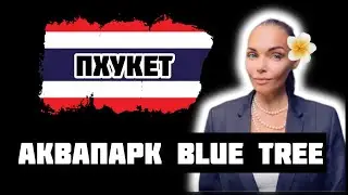 Аквапарк Блю Три / Аквапарк Blue Tree Phuket / обзор