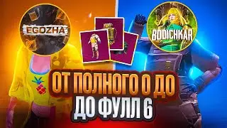 МЫ ПОДНЯЛИСЬ С ПОЛНОГО 0 ДО ФУЛЛ 6 С ​⁠