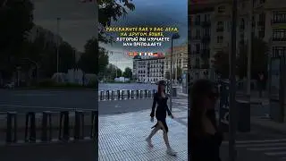 РАССКАЖИ НА ИНОСТРАННОМ ЯЗЫКЕ #европа #языки #иностранныеязыки #учиманглийский #английский #язык