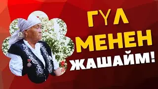 ГҮЛ МЕНЕН ЖАШАГАН ЭНЕ!