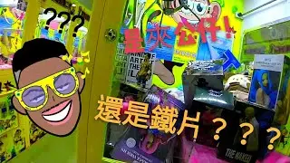 [阿牛夾娃娃]  #40  是夾公仔還是夾鐵塊？  台灣夾娃娃  UFO  CATCHER