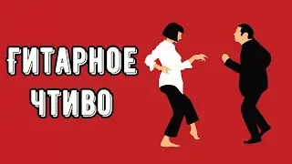 Супер Гитарный Кавер из нот и выстрелов. Гитарное чтиво