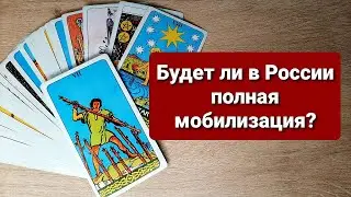 Будет ли в России полная мобилизация до конца 2022 года?