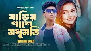 ভাইরাল শেখ সোয়াদ এর বাড়ির পাশে মধুমতি গান | Barir Pashe Modhumoti | Akash Mahmud Ft Sheikh Suad 2024
