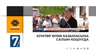 7-КАНАЛ: КУМТӨР ӨЛКӨ КАЗЫНАСЫНА САЛЫМ КОШУУДА