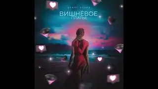 Вишнёвое платье — Денис Белик