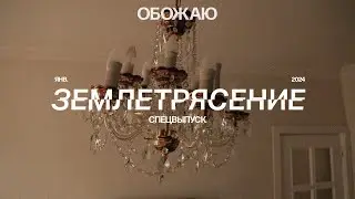 Землетрясение в Алматы. Спецвыпуск
