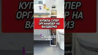 Моя лучшая покупка на Валдбериз 