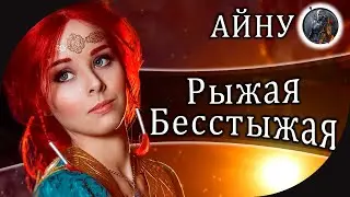 ЛАМПОВЫЙ СТРИМ ОБЩЕНИЕ ➤ Играем в Ведьмак 3 в Домашней Атмосфере