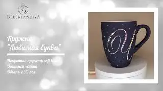 #Кружка со стразами |#Инкрустация стразами |#Мастер-классы и курсы по инкрустации | #стразы