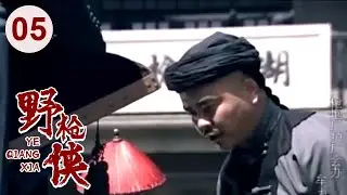 【高分电视剧】汉阳造 05 | 野枪侠再现江湖，仅用一杆枪无敌天下！（吴刚、李保田、刘敏涛）