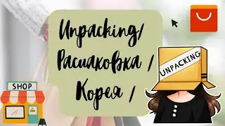 Unpacking/ распаковка с Алиэкспресса/ шикарный магазин одежды в Корее/ clothes from Korea❤️