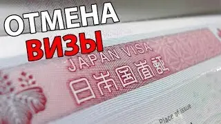 ОТМЕНА ВИЗ В ЯПОНИЮ