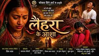 Lahara | New Tharu Film 2026 | Hope of Lahara | Tharu New Sad Song