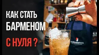 How to become a bartender from scratch?! Where to start? Stream TV at the Bartenders League train...