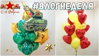 #ВЛОГНЕДЕЛЯ 69/ 14 и 23 февраля
