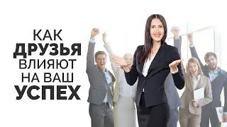 Как друзья влияют на ваш успех | Изменить жизнь, поменяв окружение | Татьяна Соловьева