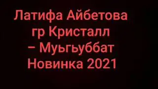 Латифа Айбетова гр Кристалл - Муьгьуббат Новинка 2021