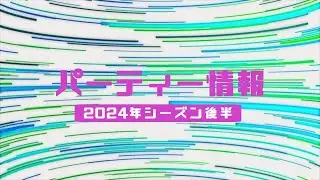 パーティー情報【2024年シーズン後半】※0822更新
