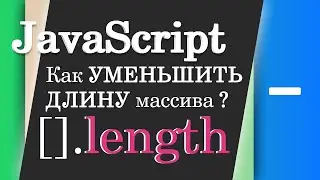 Как уменьшить длину массива? JavaScript