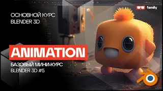 Blender 3d - Базовый курс - 5 Анимация