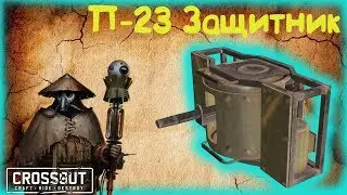 Защитят ли нас Защитники? :) П-23 Защитник, Кроссаут, Crossout! ^_