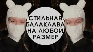 Стильная балаклава на ЛЮБОЙ размер | Изделие  от Шальной Императрицы |