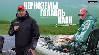 Голавль / Открытие сезона / Каяк