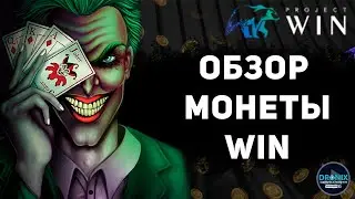 PROJECT WIN AND TOKEN WIN ОБЗОР ПОКУПКА МОНЕТЫ