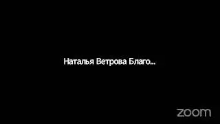 Zoom Meeting Наталья Ветрова Благословенная