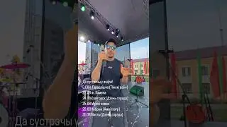 Да сустрэчы ў жніўні!
