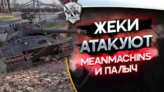 Жеки в атаке! 