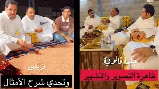 جلسة قانونية (ظاهرة التصوير والتشهير) + تحدي الامثال مع حمدي الفريدي