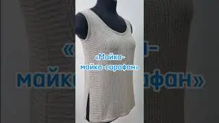Новый МК "Майка, майка, сарафан" - топ "Дюна" #топ #вязаниенамашине #мода  #стиль #одежда #вязание