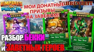 ФЕРРИЙ, ХОЛСТОУН и БЕККИ: РАЗБОР ГЕРОЕВ + МОЙ ПРИЗЫВ ЗАВЕТНЫХ БОГАТСТВ! Empires & Puzzles