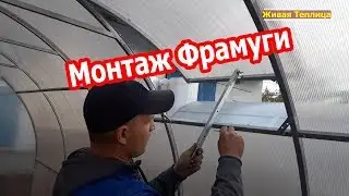 Установка форточки на потолок теплицы  - Фрамуга