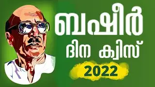 ബഷീർ ദിന ക്വിസ് 2022 | Basheer Day Quiz in Malayalam 2022 |  GK Malayalam