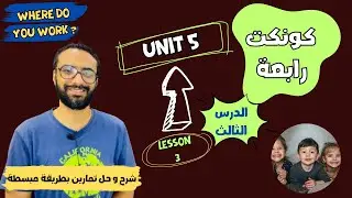 شرح منهج كونكت للصف الرابع الترم الأول | الوحدة الخامسة الدرس الثالث | أبسط شرح من مستر انجليزي