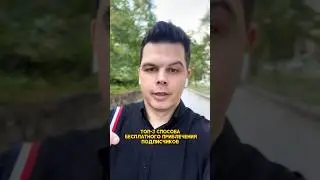 Топ-3 бесплатных способа привлечения подписчиков