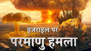 परमाणु हमले के बाद का इजराइल ? | Iran Attack On Israel | Israel Attack on Iran | Lebanon