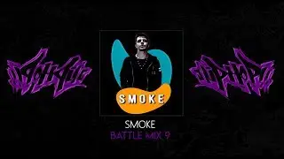 SMOKE - HIP HOP BATTLE vol 9 MIX 2019