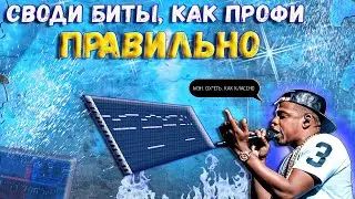 КАК СВОДИТЬ БИТЫ, ЧТОБЫ АРТИСТЫ ОХ*ЕВАЛИ В 2023 + ФИШКИ FL STUDIO 