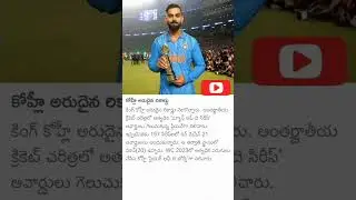కోహ్లి ఆరుధైన రికార్డు #viratkohli #cricket #rcb #rcbfans