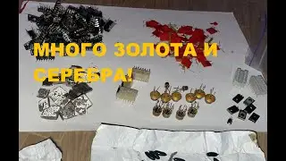 Много контактного серебра и деталей с содержанием золота.