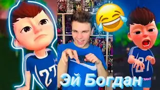 Эй Богдан Богом дан прикол 