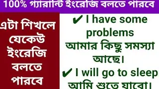 100% গ্যারান্টি ইংরেজি বলতে পারবে । English speaking practice। daily use English sentences